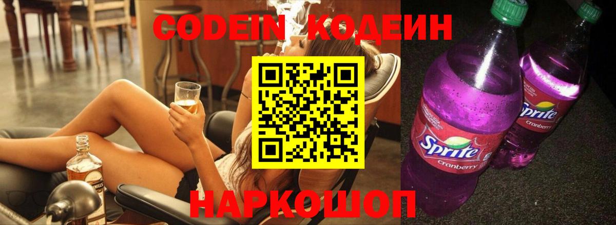 Codein напиток Lean (лин) Севастополь