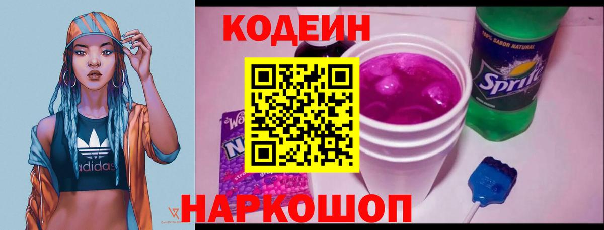 Кодеин Purple Drank  Кодеин напиток Lean (лин)  Вход с VPN  Севастополь 